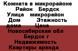 Комната в микрорайоне › Район ­ Бердск › Улица ­ микрорайон › Дом ­ 44 › Этажность дома ­ 5 › Цена ­ 5 000 - Новосибирская обл., Бердск г. Недвижимость » Квартиры аренда   . Новосибирская обл.,Бердск г.